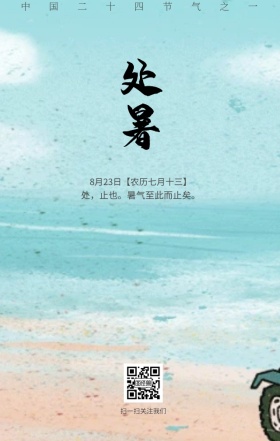 处暑夏季节气传统古风素色日签