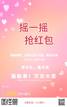 摇一摇抢红包海报