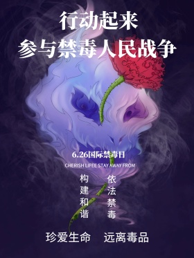 黑色公益海报创意公益禁毒日海报设计