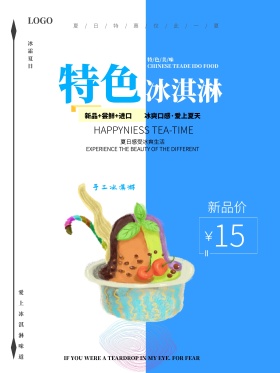 特色冰淇淋促销新品促销海报