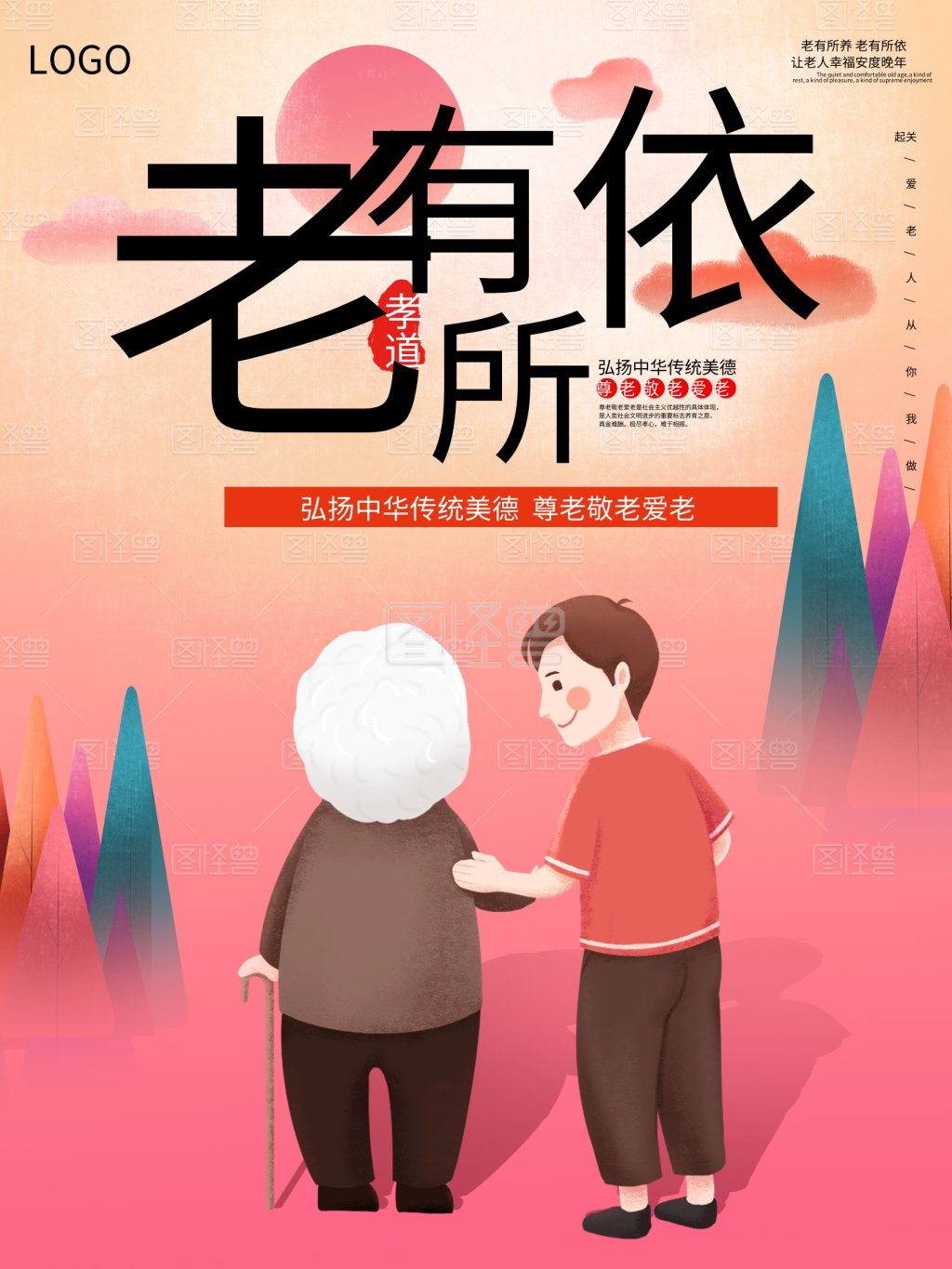 养老海报关爱老人孝敬老人养老院敬老院宣传