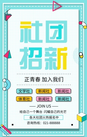 社团招新加入我们绿色几何扁平化手机海报