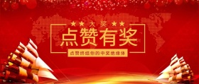 大奖 点赞有奖 点赞终结你的中奖绝缘体 点赞有礼红色喜庆公众号封面