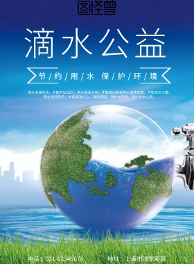 滴水公益蓝色绿色节约用水海报