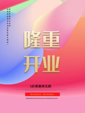 隆重开业海报设计psd