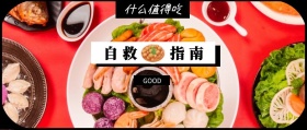 自救 指南 GOOD 什么值得吃 什么值得吃公众号封面
