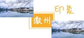徽州旅游印象古建筑公众号特殊首图