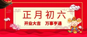 正月初六 开业大吉 万事亨通 大年初六