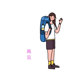 再见可爱小女孩创意有趣表情包配图