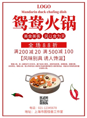 鸳鸯火锅宣传促销海报