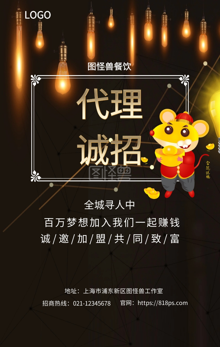 图怪兽手机海报频道提供《诚招 代理  图怪兽餐饮 全城寻人中 百万