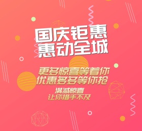 中秋国庆活动促销喜气朋友圈封面