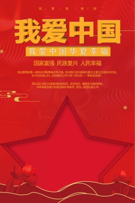 我爱中国红金大气海报