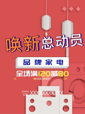 家电促销海报