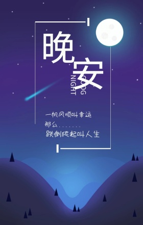 晚安励志公益手机海报
