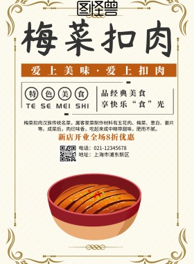 梅菜扣肉图片海报