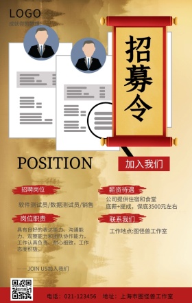 招募令国风大气招聘手机海报