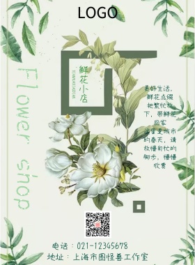 产品宣传鲜花店海报