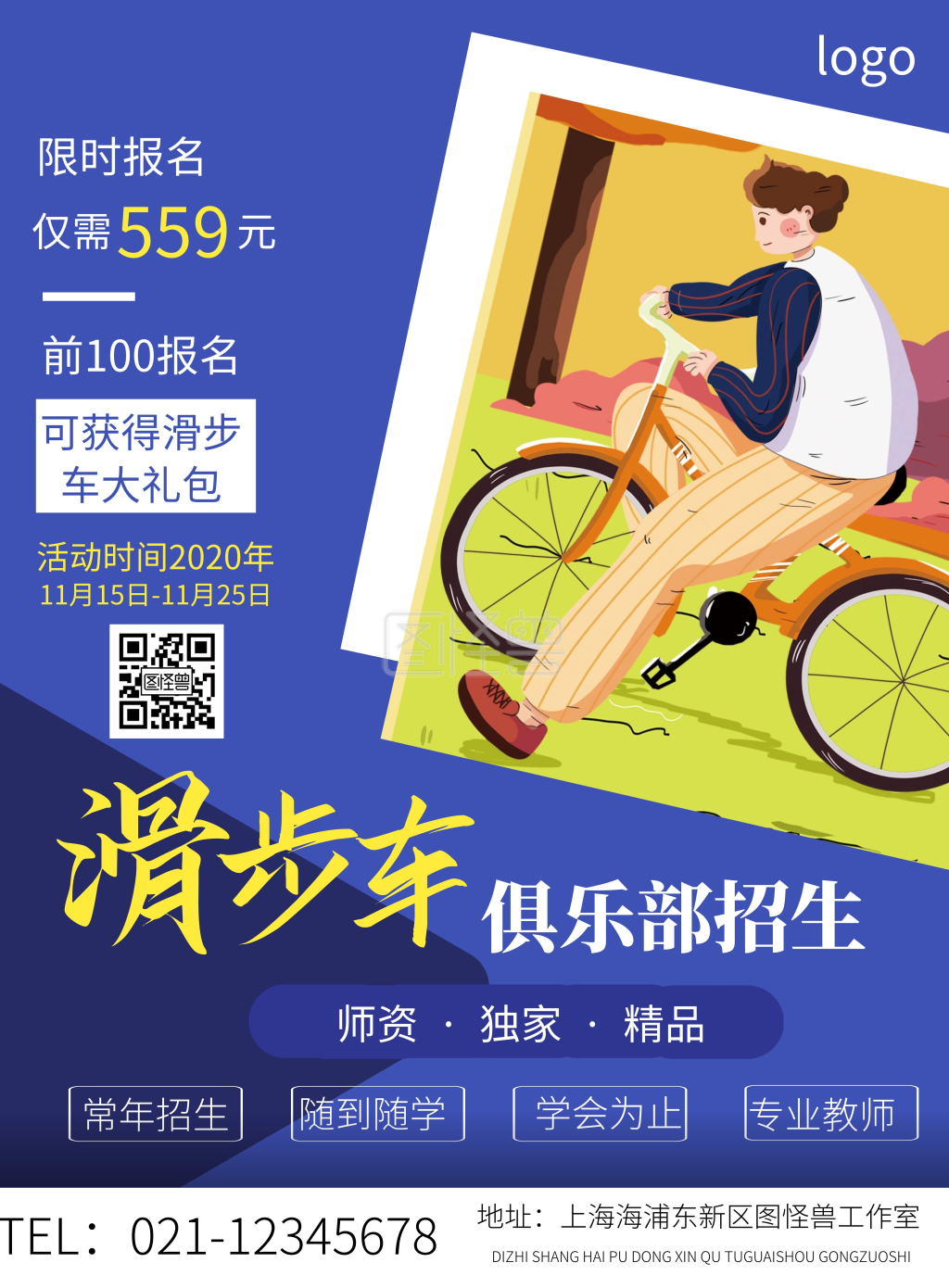 滑步车俱乐部蓝色卡通招生计划宣传竖版海报