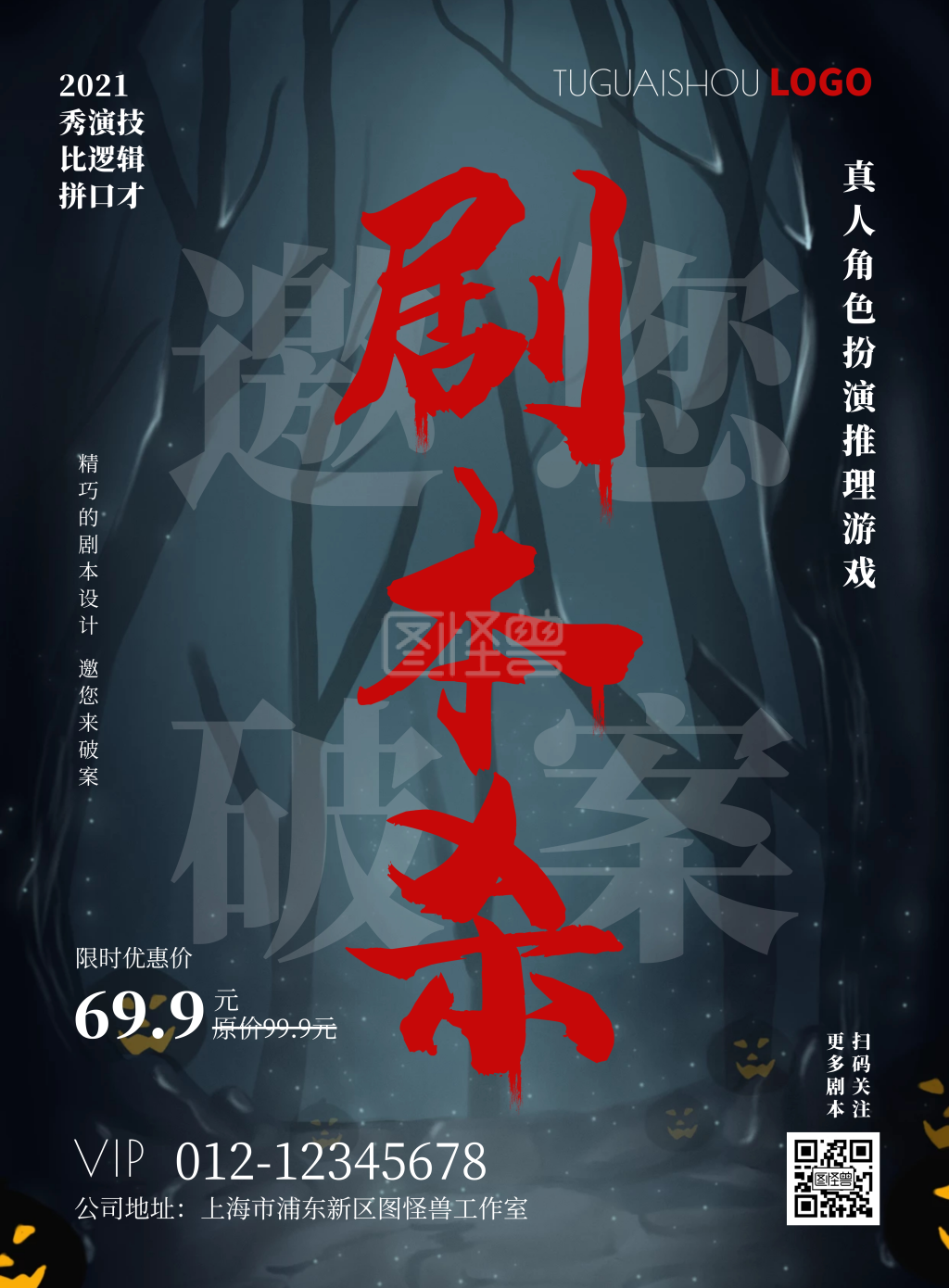 宣传剧本杀黑色简约竖版海报在线制作