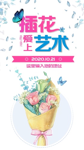 插花艺术邀请函