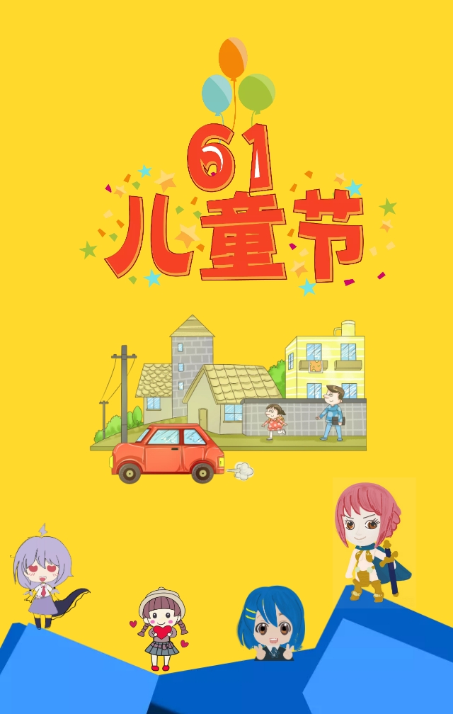 六一儿童节宣传海报