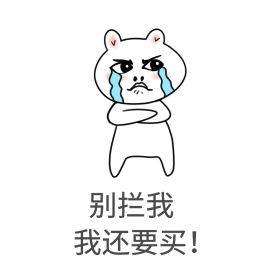 双十一剁手表情包