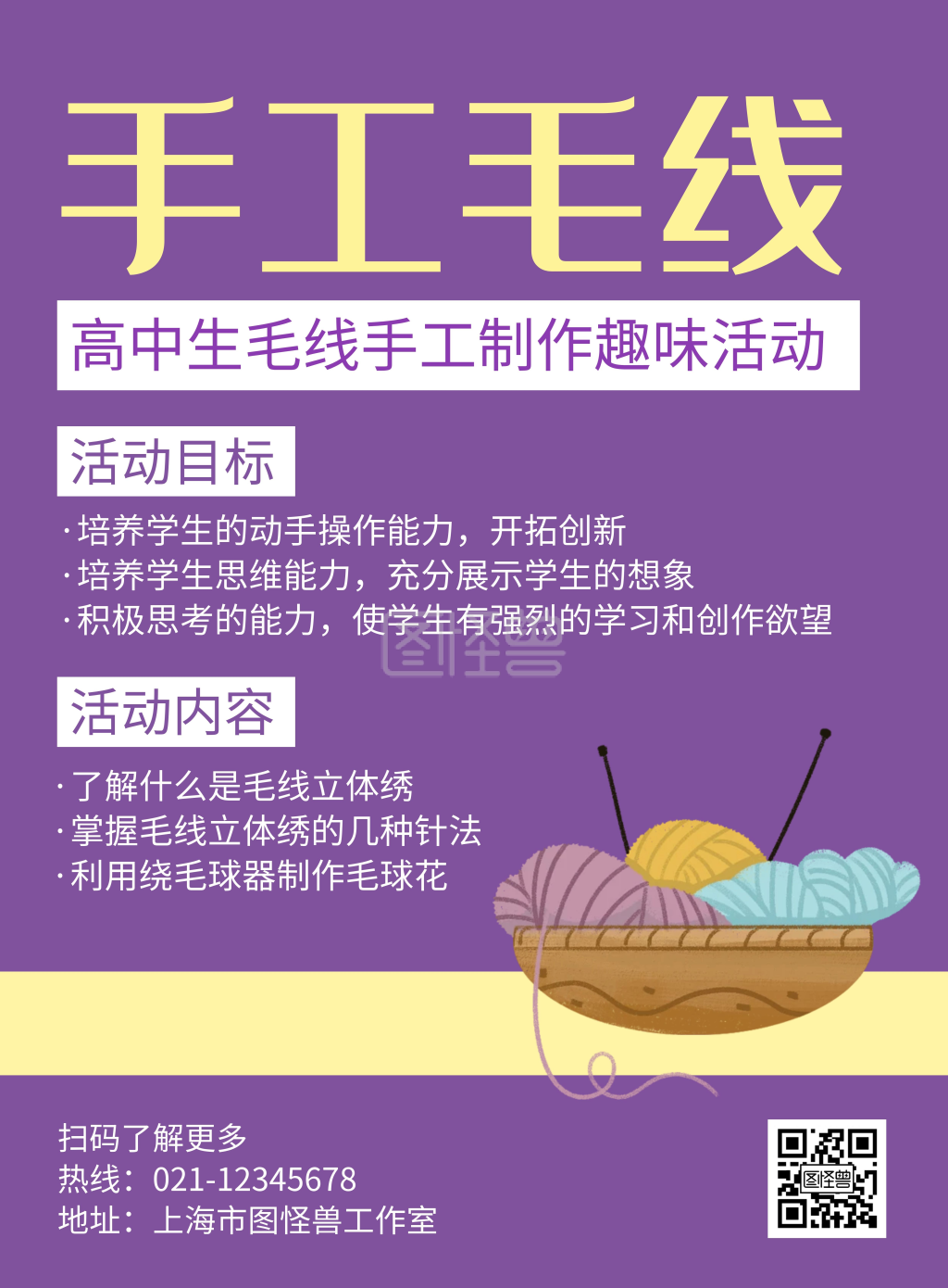 手工创意-手工毛线紫色创意简约宣传海报在线图片制作-图怪兽