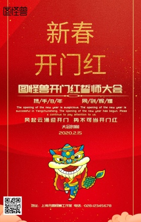 新春开门红口号红色金色简约海报