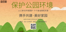 简约风格保护公园环境宣传海报