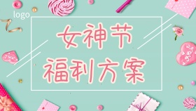 38妇女节福利方案ppt