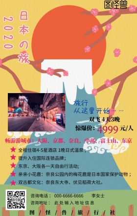 日本旅游樱花古都温泉手机营销海报