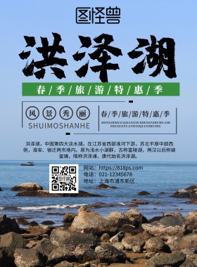 洪泽湖景区海报旅游