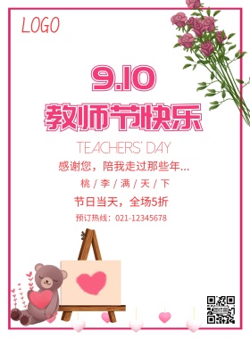 教师节红色促销海报模板