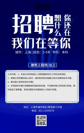 工程公司招聘手机海报 