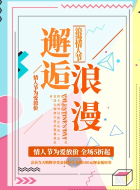 粉红色简约浪漫情人节情人节宣传促销海报