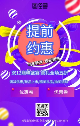 提前约惠促销宣传海报