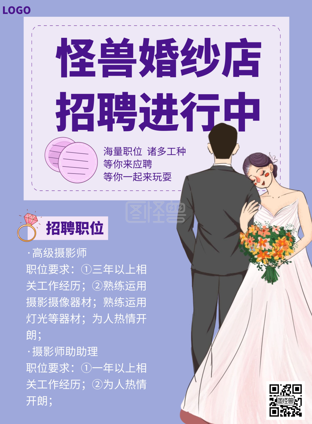 创意婚纱店招聘海报淡紫色简约插画简洁动漫