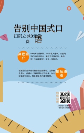 课程简介 报名通道 你将获得 告别中国式口语 扫码立减0元学费 100句干货教学 专家答疑+课后服务 5000多专业教师，2%外教入选率，口音纯正打造母语环境，寓教于乐轻松学。免跑班！免自我督促，学员一致好评。 根据您的需求及兴趣智能匹配教材，为你量身定制，依据12个等级细分学习水平，制定精准提升计划。随处都是您的英语教室。 语言培训口语外语线上课程手机海报