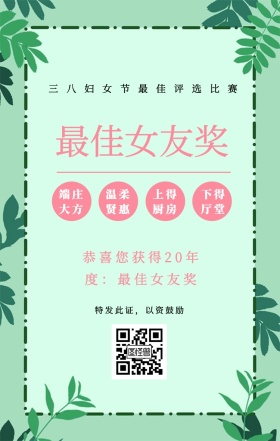 端庄大方 温柔贤惠 上得厨房 下得厅堂 最佳女友奖 特发此证，以资鼓励 三八妇女节最佳评选比赛 恭喜您获得19年度：最佳女友奖 妇女节手机海报
