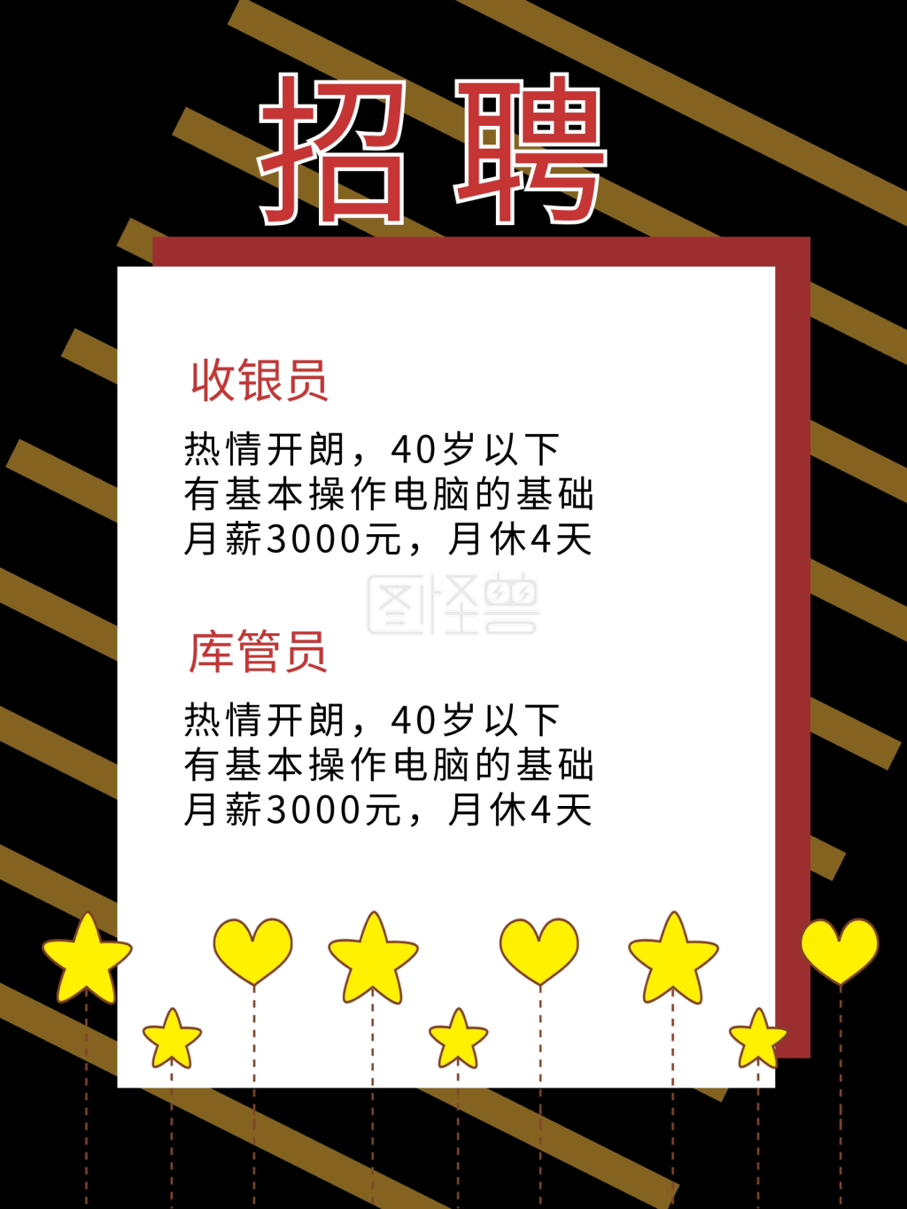 超市招聘个性海报