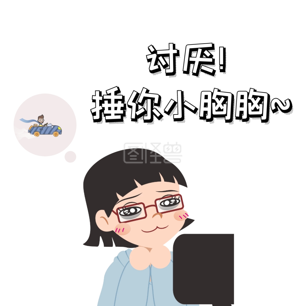 捶你小胸胸卡通表情包