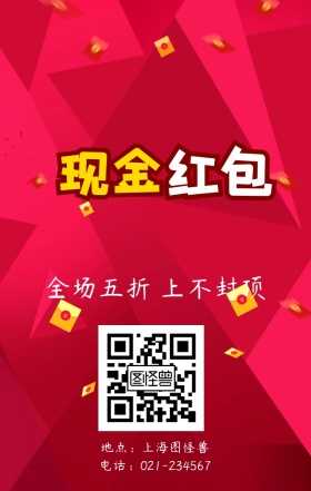 财神爷红色红包扫码手机营销海报