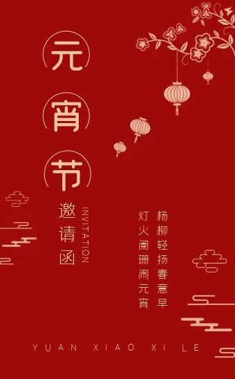 红色中国风元宵节公司活动邀请函h5模板