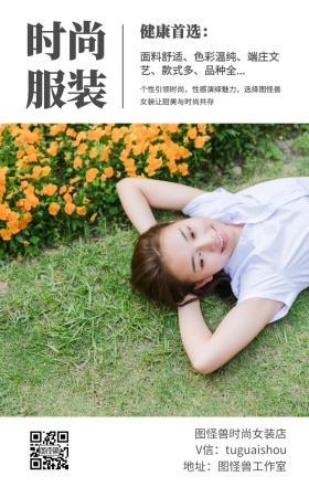 时尚 服装 健康首选： 图怪兽时尚女装店 地址：图怪兽工作室 V信：tuguaishou 面料舒适、色彩温纯、端庄文艺、款式多、品种全... 个性引领时尚，性感演绎魅力，选择图怪兽女装让甜美与时尚共存 文艺女装微商女生女孩手机海报
