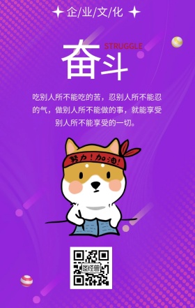 企业文化奋斗手机海报