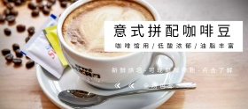 咖啡豆淘宝海报banner
