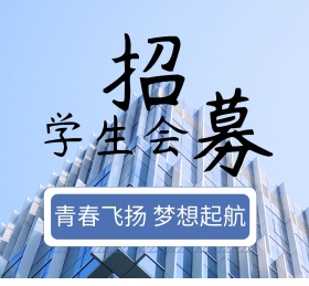 简约蓝色学生会招募朋友圈封面配图