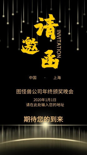 年终晚会黑金色商务高档电子邀请函