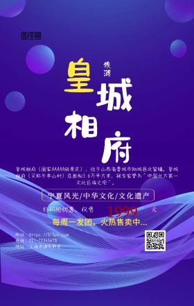 旅游皇城相府手机海报